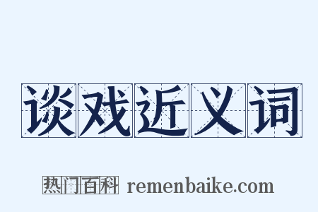 谈戏近义词是什么意思的图片